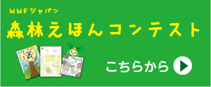 森林えほんコンテストについてはこちらから