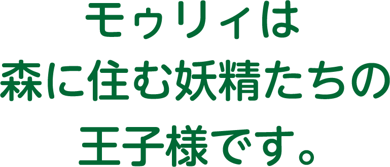 モゥリィは森に住む妖精たちの王子様です。