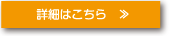 詳細はこちら