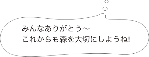 みんなありがとう〜これからも森を大切にしようね